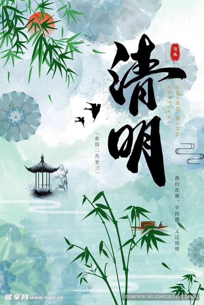 清明节 