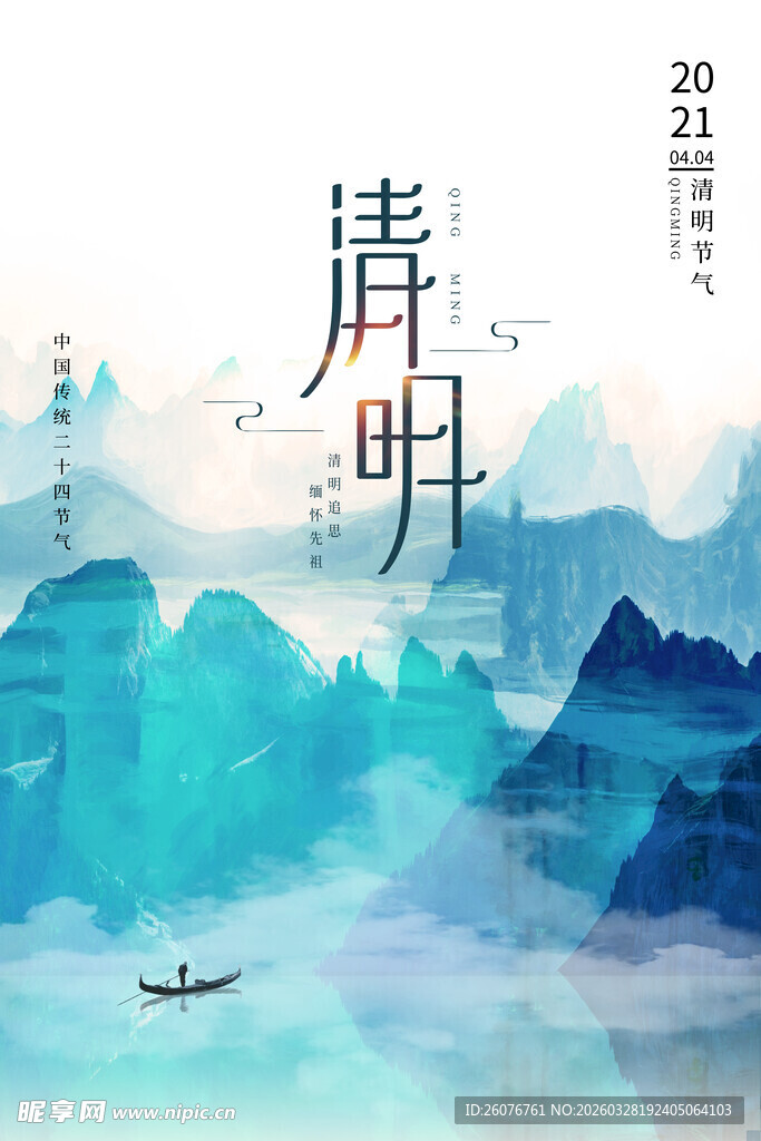 清明节 