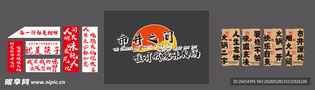 火锅店文化墙