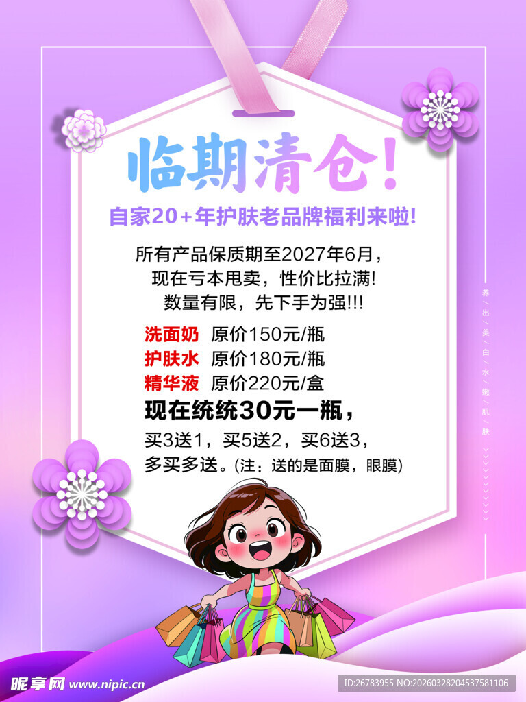 临期清仓促销海报