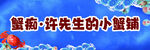 许先生的小蟹铺海鲜招牌