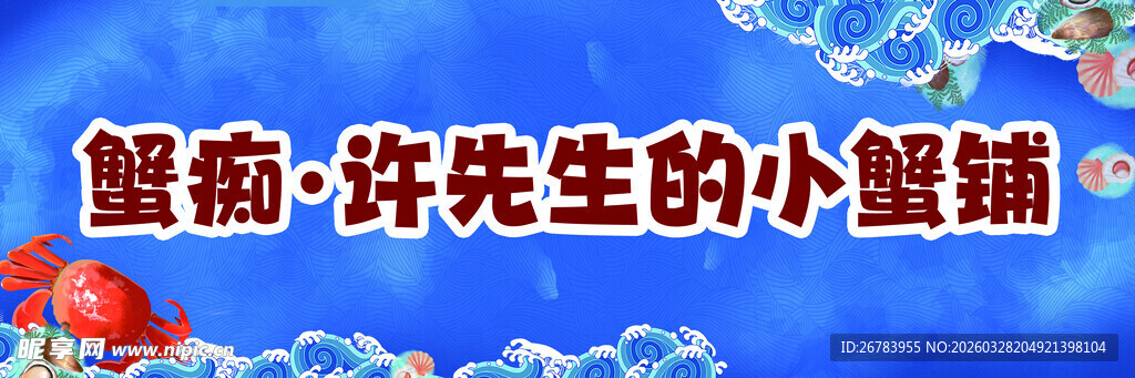 许先生的小蟹铺海鲜招牌