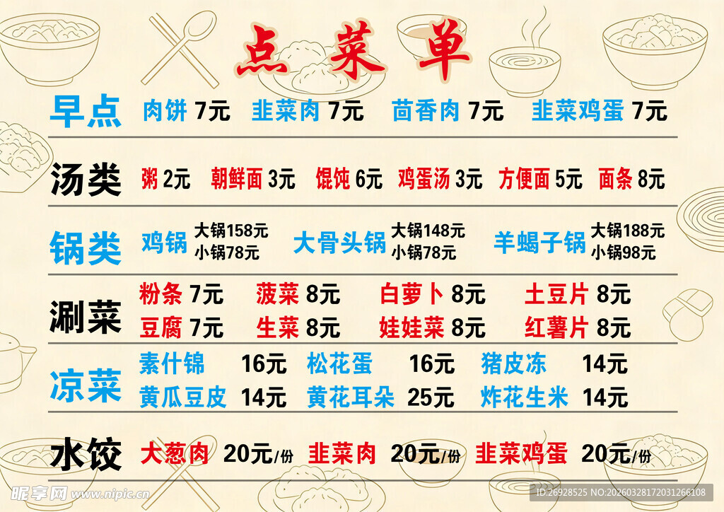 中式菜单价目表