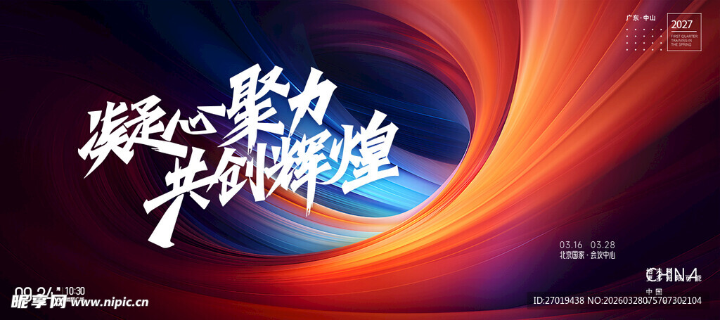 凝心聚力共铸辉煌宣传图