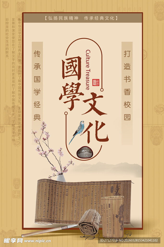 国学文化宣传海报
