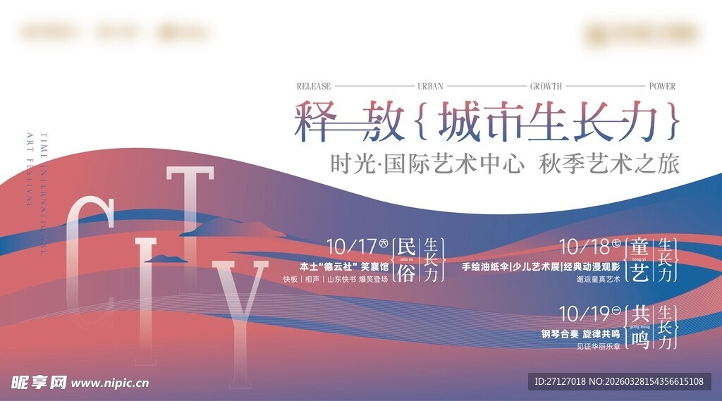 释放城市生长力宣传海报