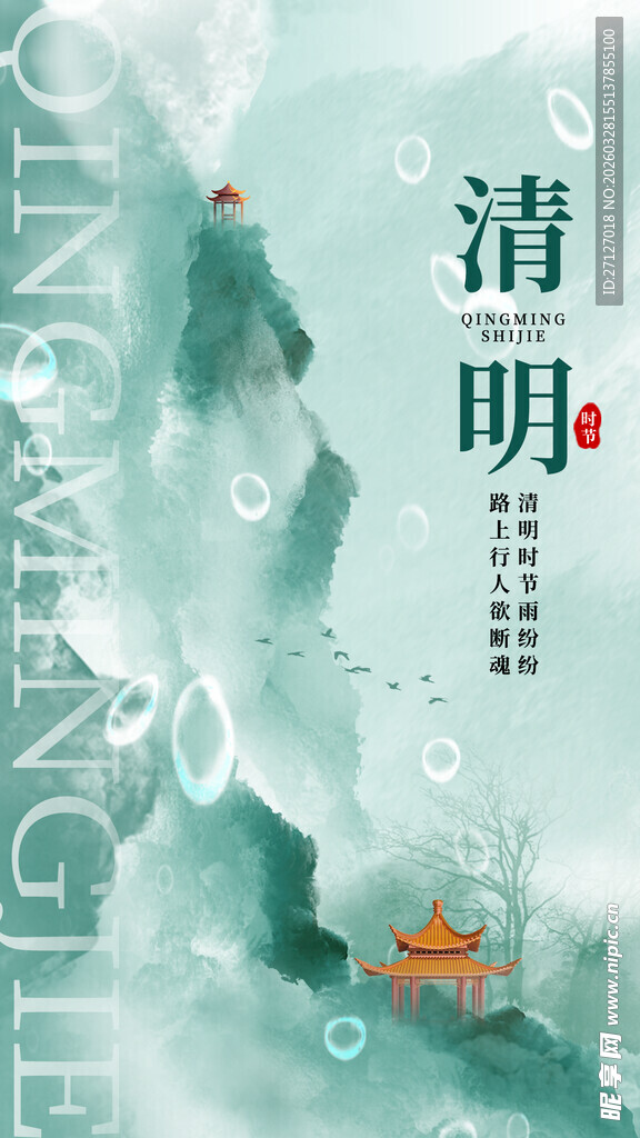 清明时节山水诗意景象