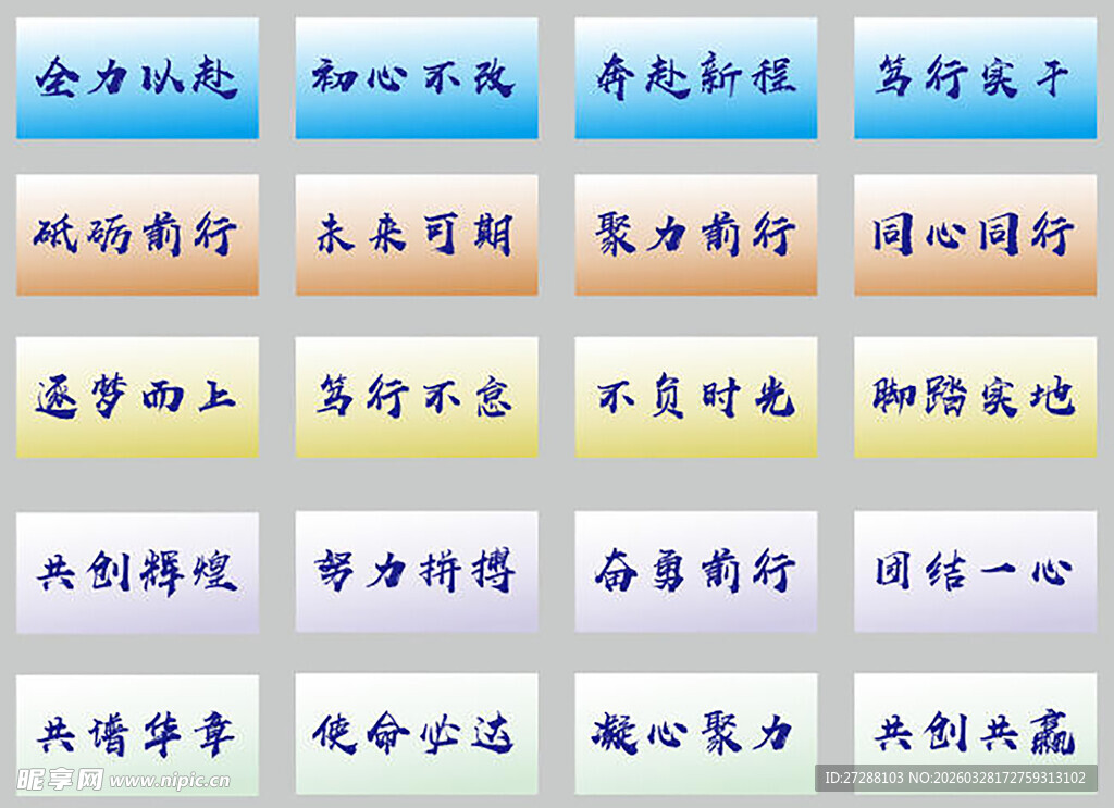 励志正能量文字标语集合