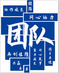 团队精神主题创意文字图