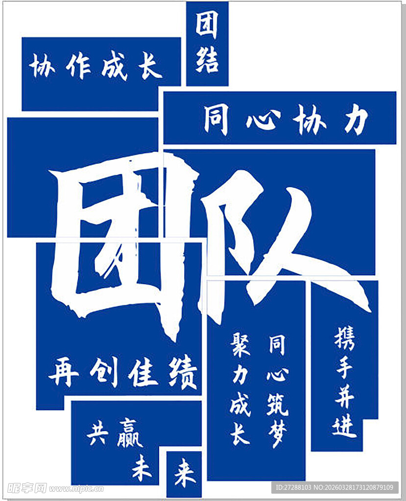 团队精神主题创意文字图