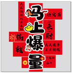 马上爆量喜庆装饰图