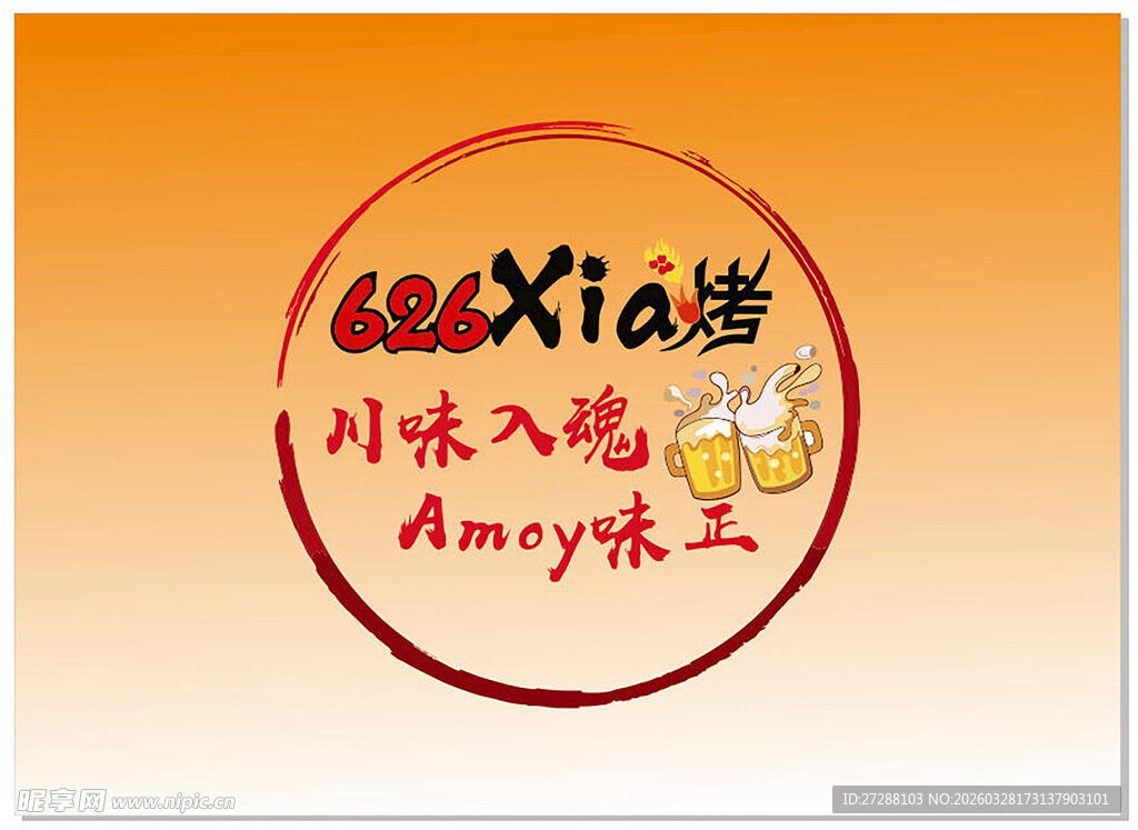 Xia烤川味美食标志