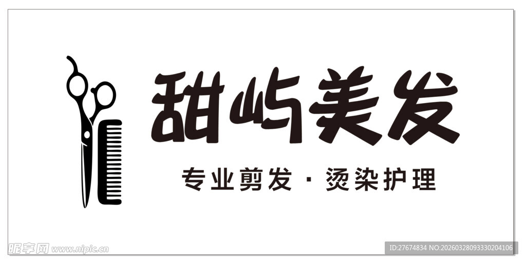 甜屿美发   专业剪发染发护理