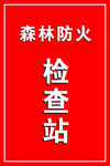 防火检查站