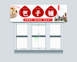 包子铺店面招牌设计图