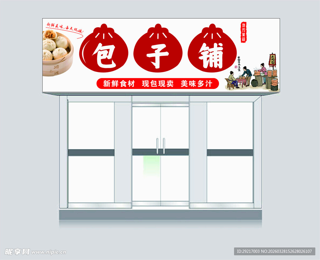 包子铺店面招牌设计图