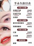 半永久价目表