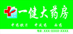 一健大药房招牌展示