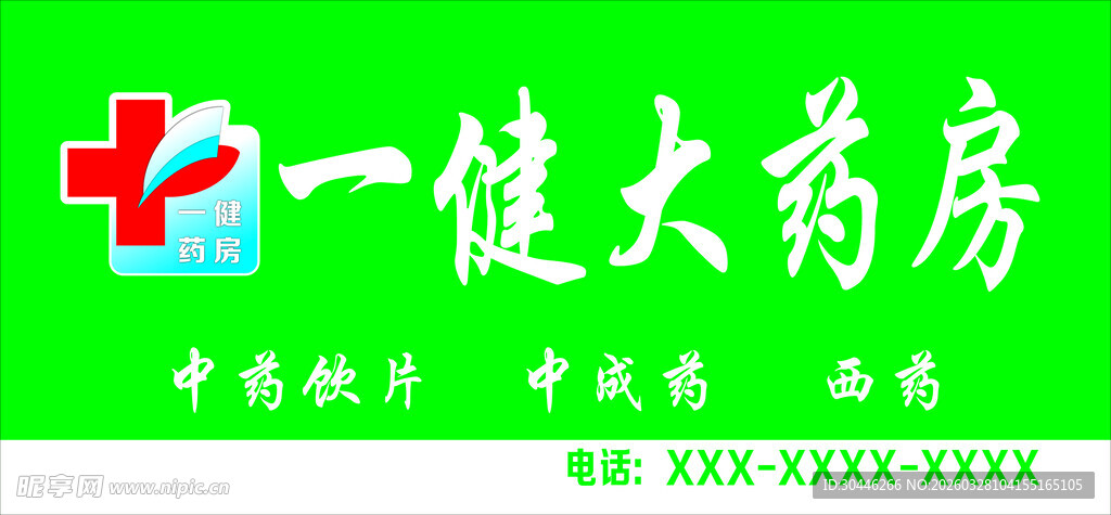 一健大药房招牌展示