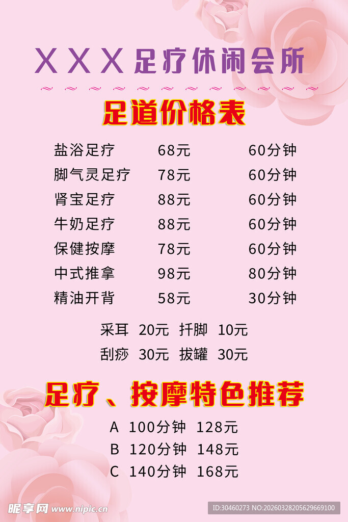 足浴养生价目表