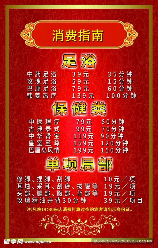 足浴价目表
