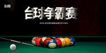 台球比赛