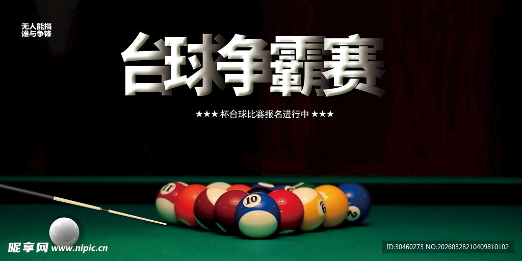 台球比赛