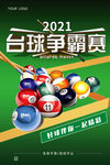 台球比赛