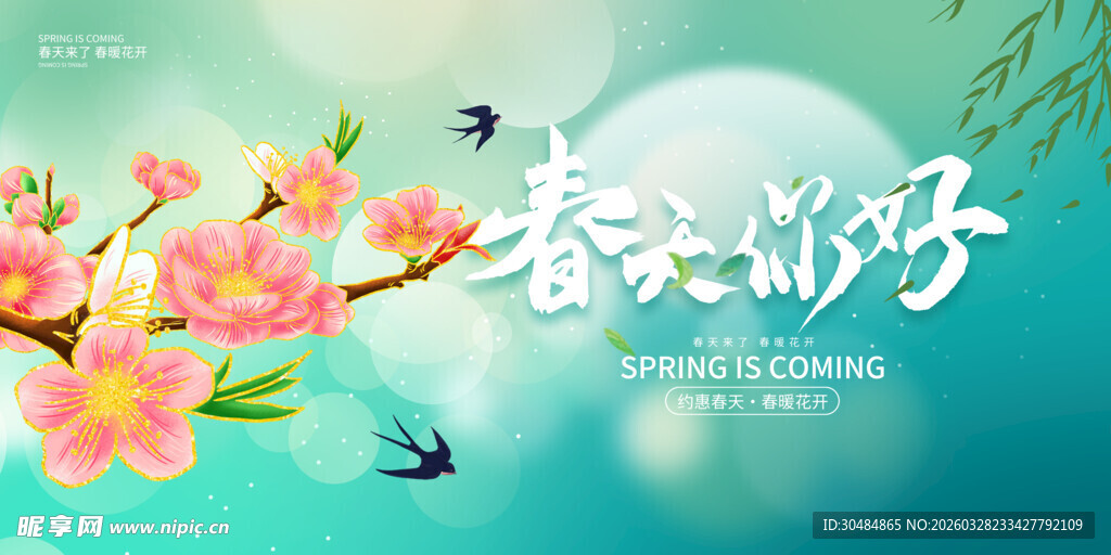 春天展板