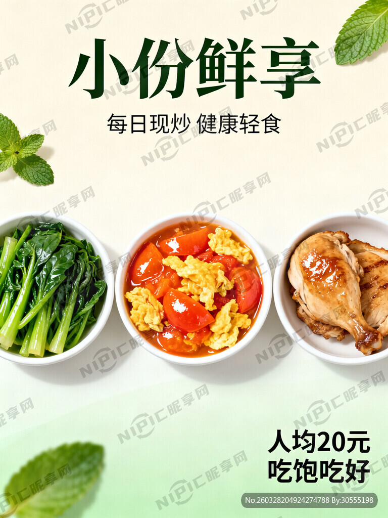 小碗菜海报 清新 有文案