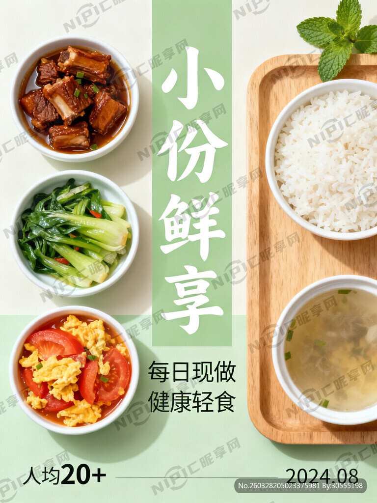 小碗菜海报 清新 有文案