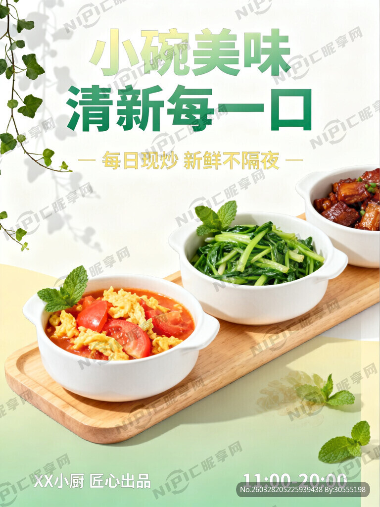 小碗菜海报 清新 有文案