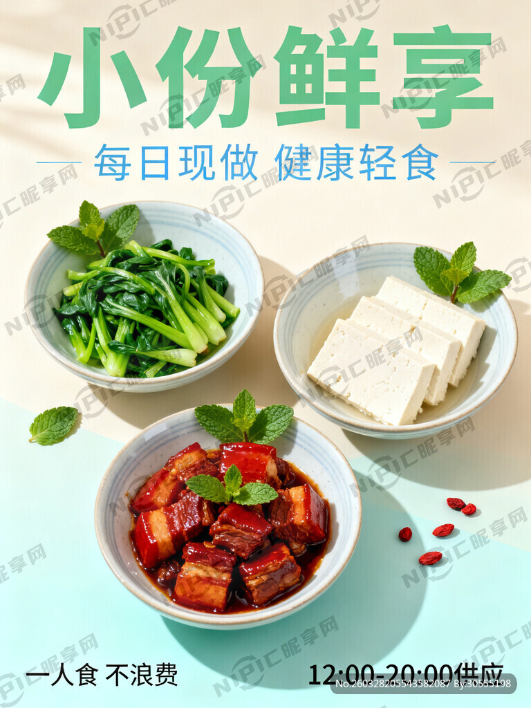 小碗菜海报 清新 有文案