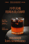 冷萃冰爽美式咖啡饮品海报