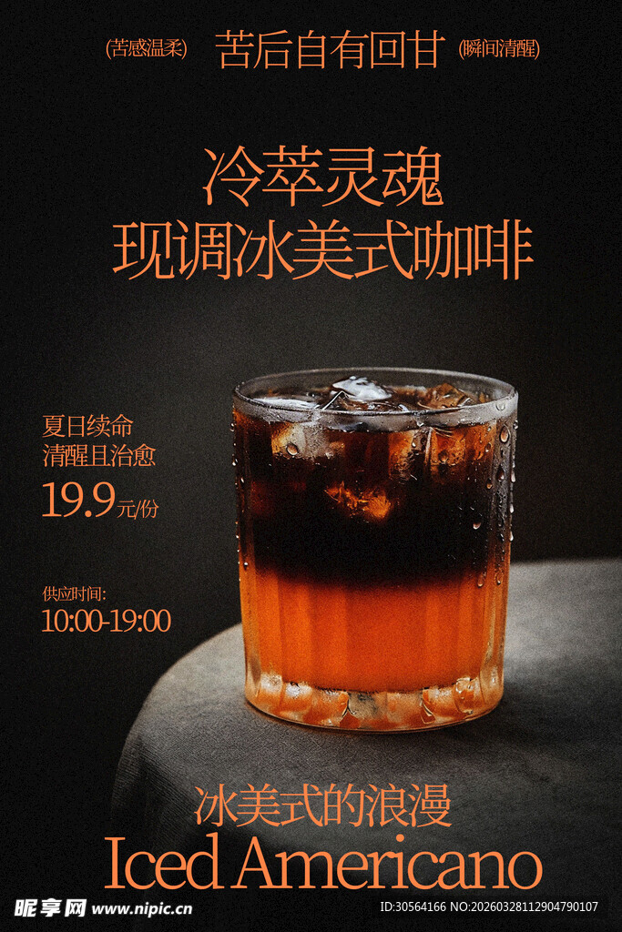 冷萃冰爽美式咖啡饮品海报
