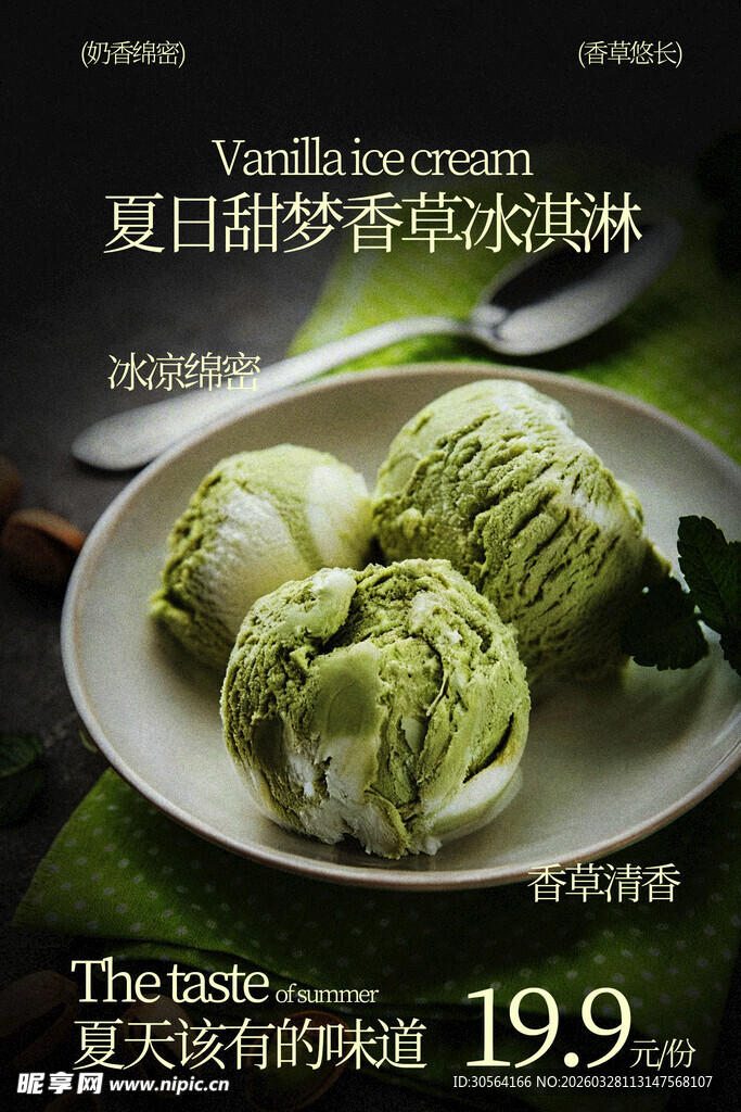 夏日抹茶冰淇淋特惠来袭海报