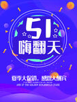 51嗨翻天促销活动海报