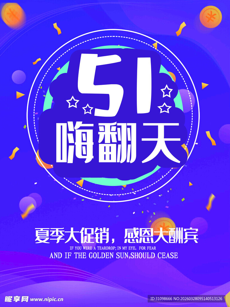 51嗨翻天促销活动海报