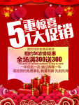 5重惊喜大促销海报