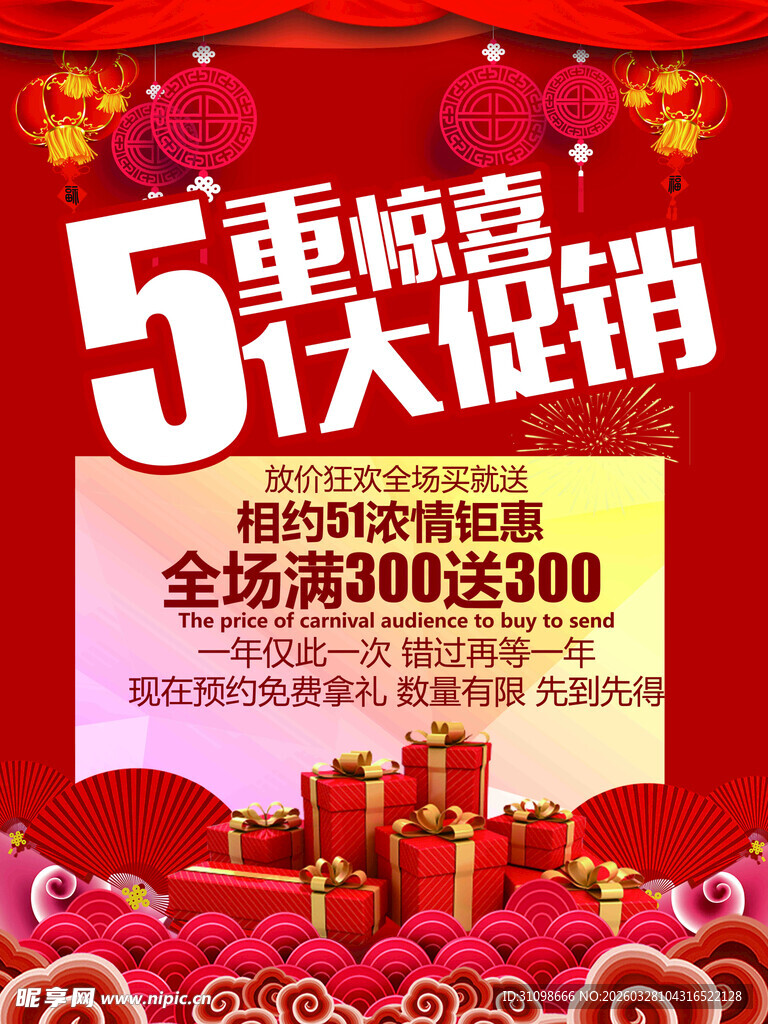 5重惊喜大促销海报