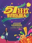 51购物狂欢海报宣传图