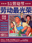 五一劳动节劳动光荣海报