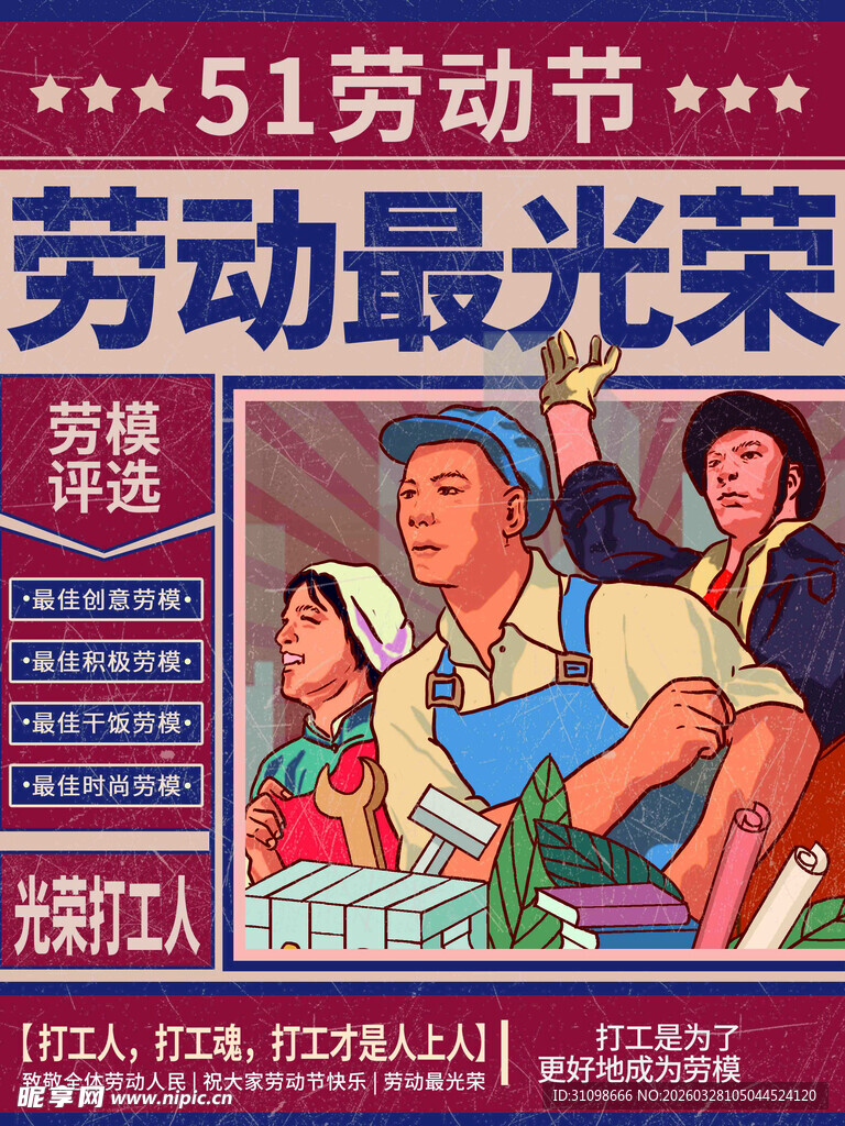 五一劳动节劳动光荣海报