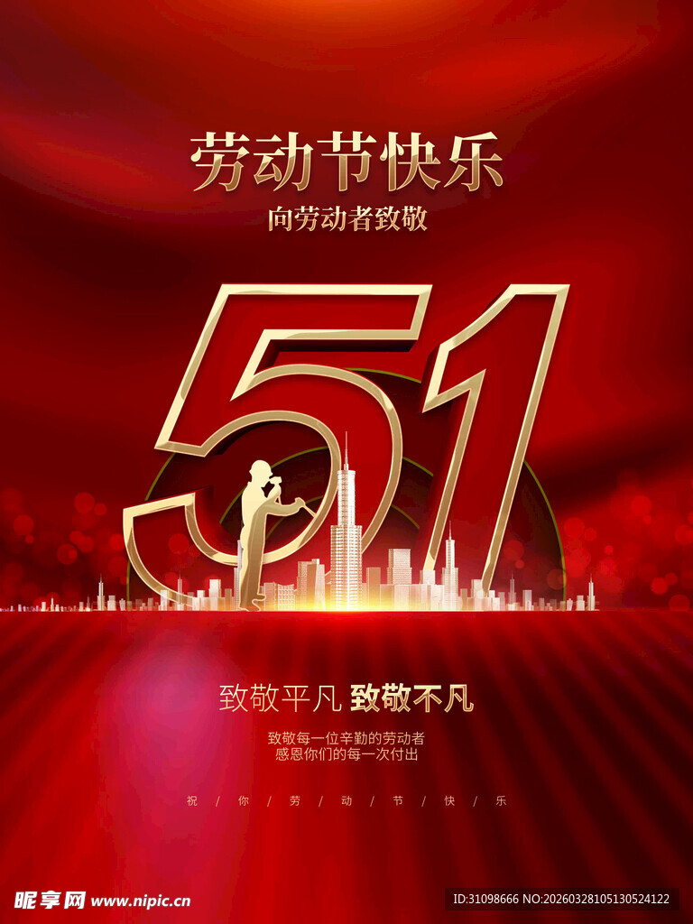 五一劳动节快乐庆祝海报