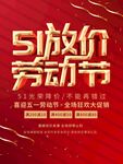 51劳动节放价促销活动