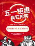 五一钜惠疯狂抢购海报