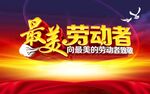 最美劳动者宣传海报