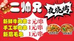 二师兄夜烧烤优惠促销海报