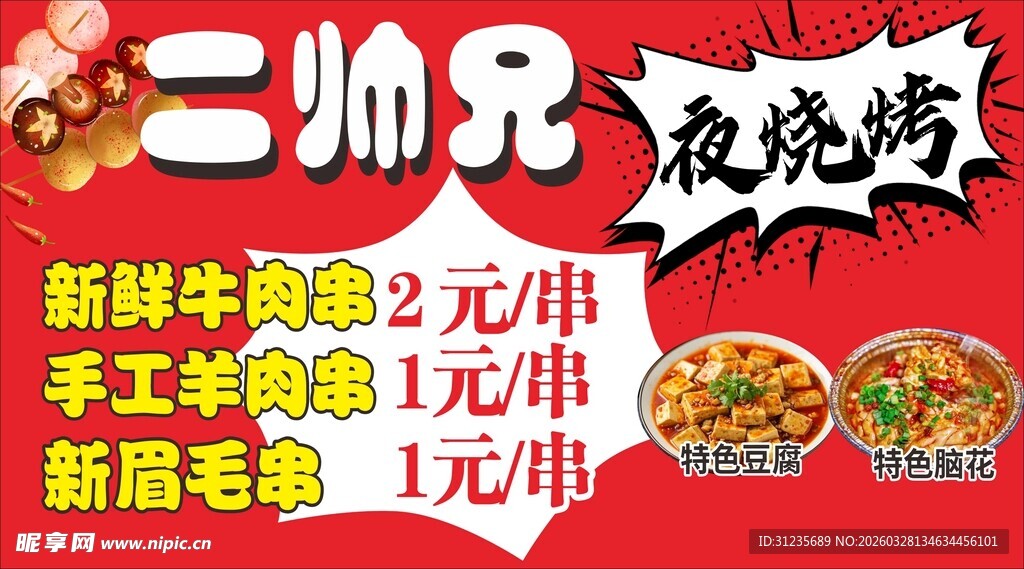 二师兄夜烧烤优惠促销海报