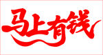 马上有钱